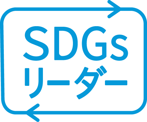 SDGsリーダー