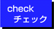 checkチェック