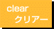 clearクリアー