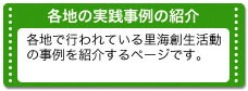 各地の実践事例の紹介