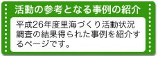 活動の参考となる事例の紹介