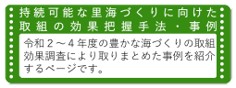 豊かな海づくりモデル事業の紹介 令和3年度