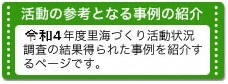 活動の参考となる事例の紹介 令和４年度