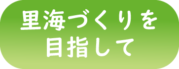 里海づくりを目指して