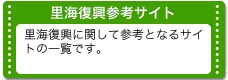 里海復興参考サイト