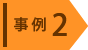 石川県の事例『クリーン・ビーチいしかわ実行委員会』