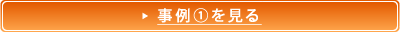 事例①を見る