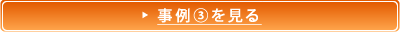 事例③を見る