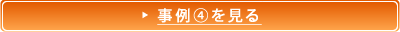 事例④を見る
