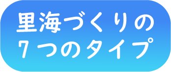 里海づくりの7つのタイプ