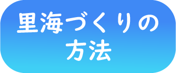 里海づくりの方法