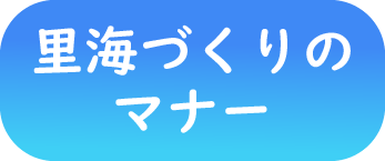 里海づくりのマナー