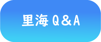 里海Q＆A