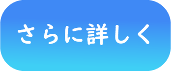 さらに詳しく