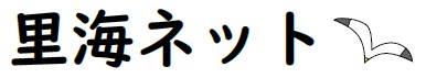 里海ネット