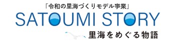 SATOUMI STORY 里海をめぐる物語