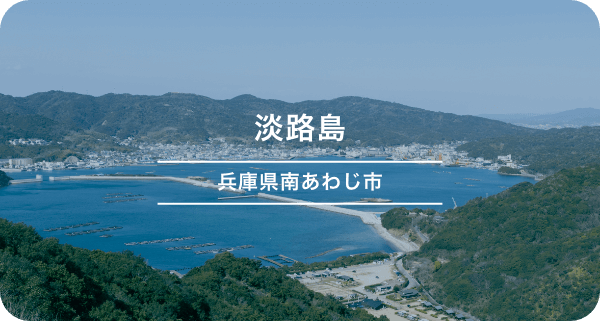 淡路島