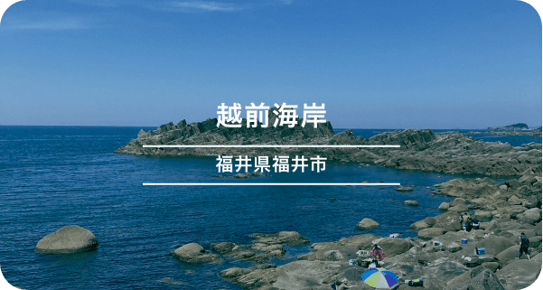 越前海岸