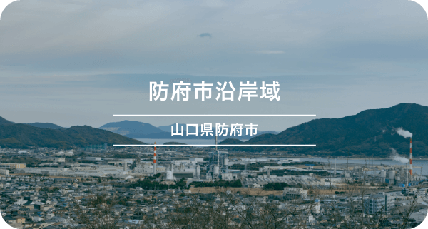 防府