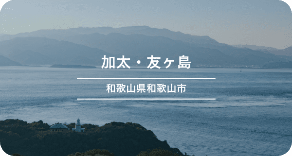 加太・友ヶ島