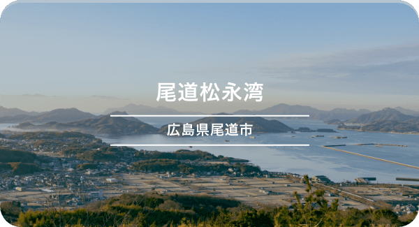onomichi-matsunagawan