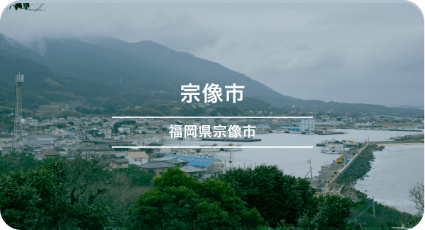 宗像市