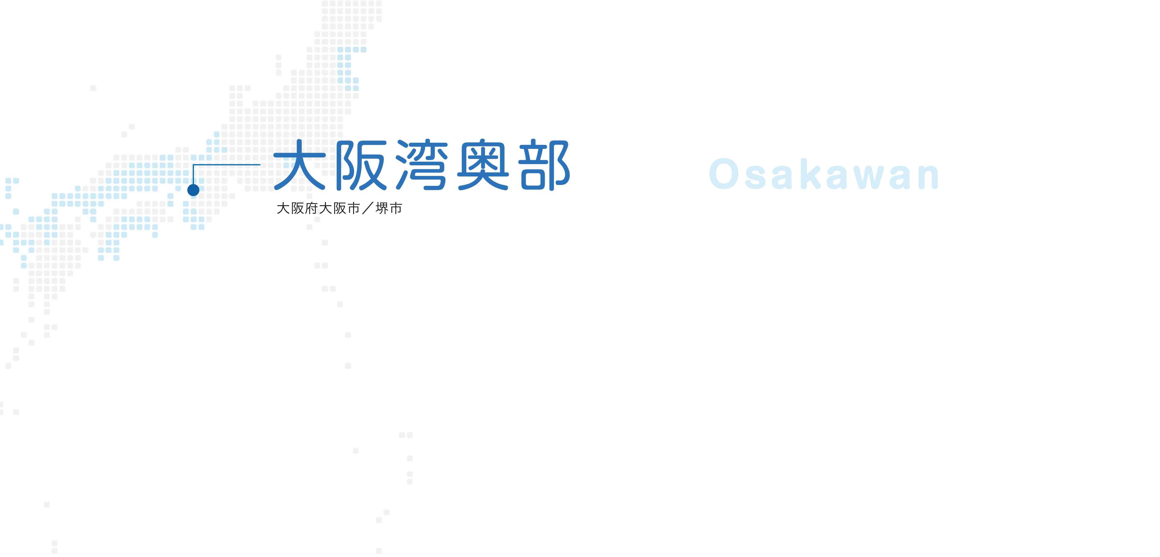 大阪湾奥部
