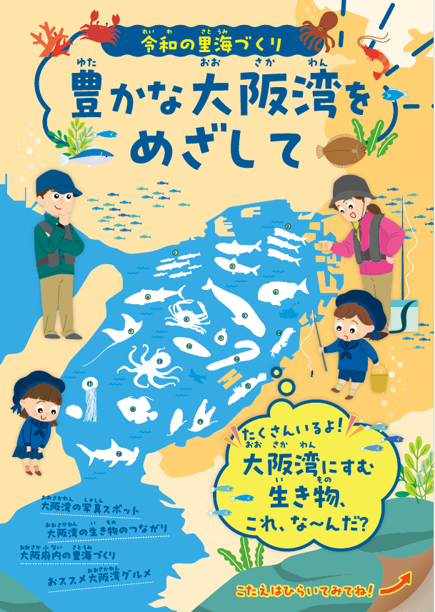 豊かな大阪湾をめざして