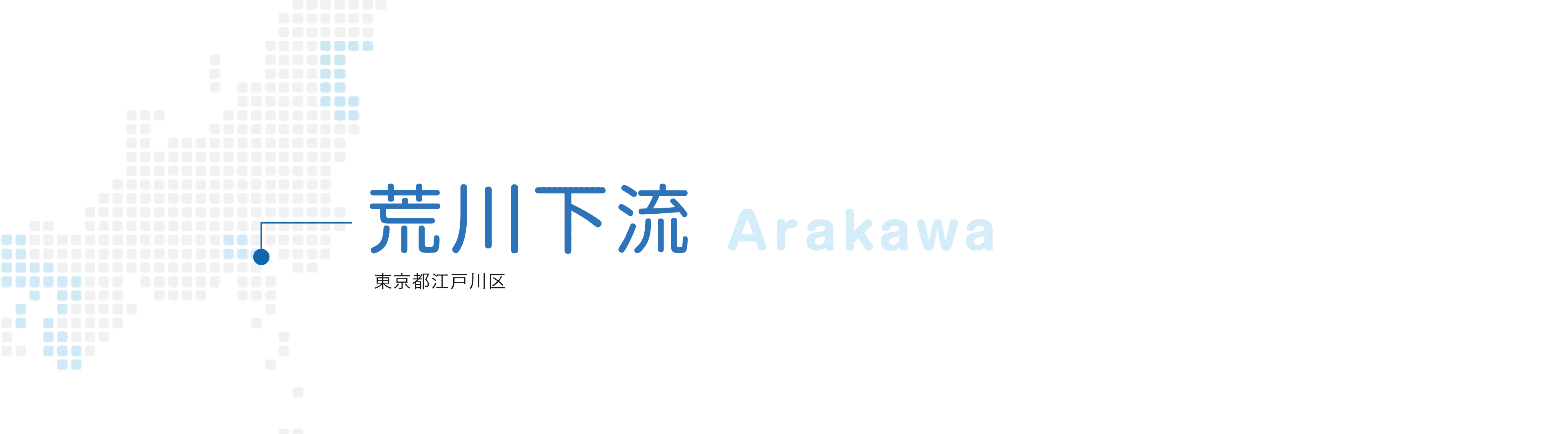 荒川下流