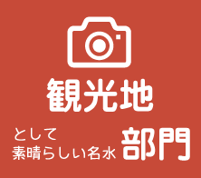 観光地として素晴らしい名水部門