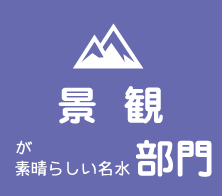 景観が素晴らしい名水部門