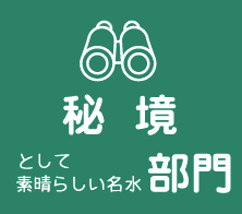 秘境として素晴らしい名水部門