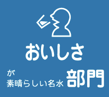 おいしさが素晴らしい名水部門