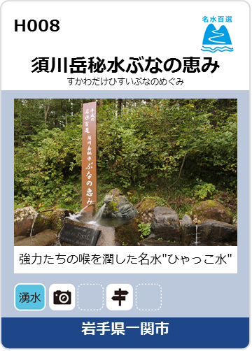 須川岳秘水ぶなの恵みのカード画像