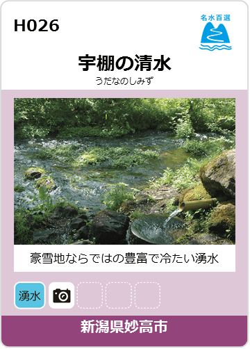 宇棚の清水のカード画像