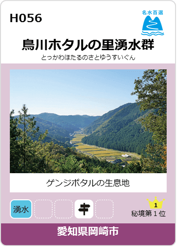 鳥川ホタルの里湧水群のカード画像