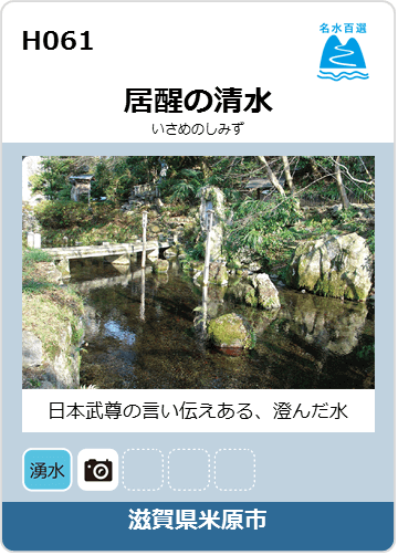 居醒の清水のカード画像