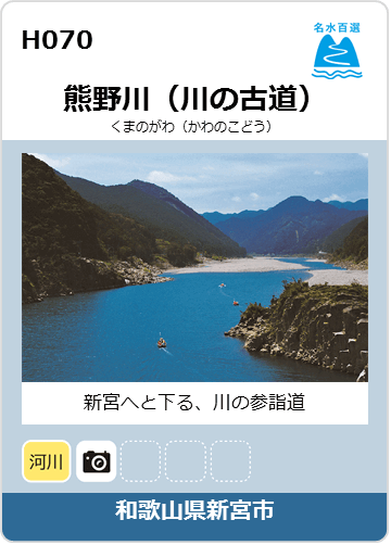 熊野川（川の古道）のカード画像
