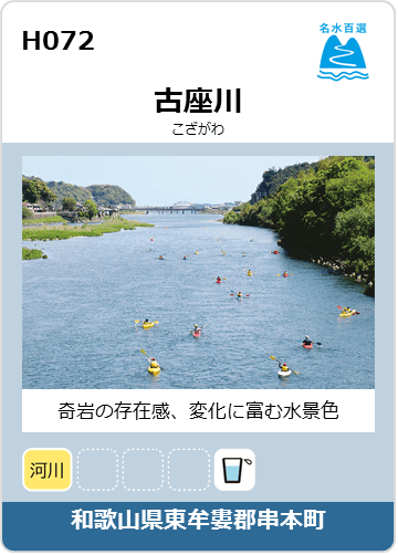 古座川のカード画像