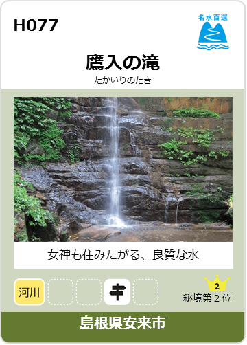 鷹入の滝のカード画像
