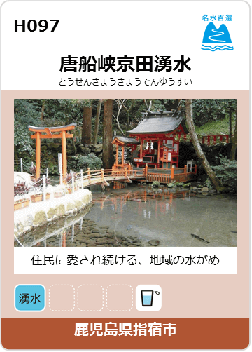 唐船峡京田湧水のカード画像