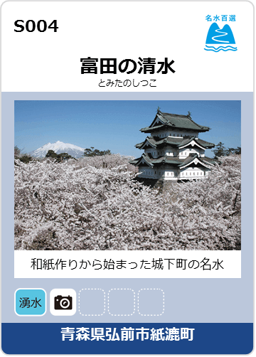 富田の清水のカード画像