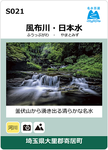 風布川・日本水のカード画像
