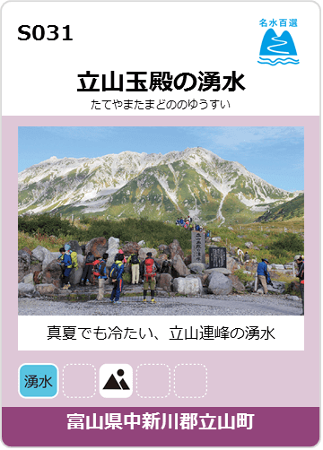 立山玉殿の湧水のカード画像