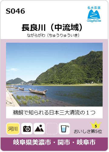 長良川（中流域）のカード画像