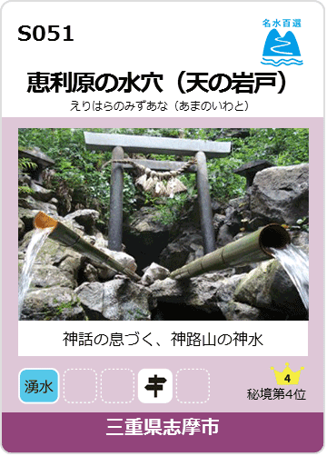 恵利原の水穴（天の岩戸）のカード画像