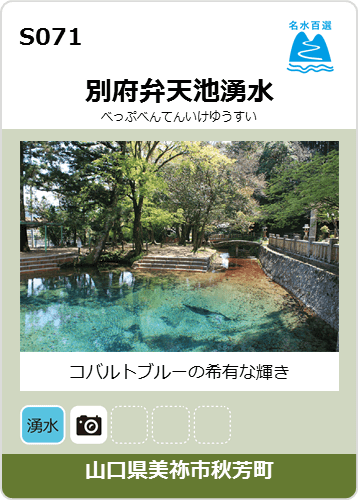 別府弁天池湧水のカード画像