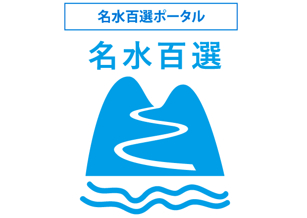 名水百選ポータル 名水百選