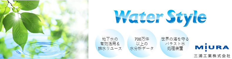 三浦工業株式会社のウォータースタイル