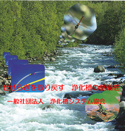 せせらぎを取り戻す　浄化槽の整備を　一般社団法人　浄化槽システム協会